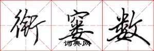 田英章衔窭数行书怎么写