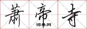 田英章萧帝寺行书怎么写
