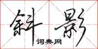 田英章斜影行书怎么写