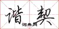 田英章谐契行书怎么写