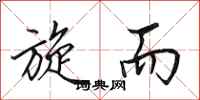 田英章旋而行书怎么写