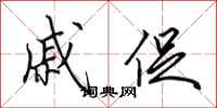 田英章戚促行书怎么写