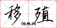 田英章移殖行书怎么写