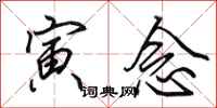 田英章寅念行书怎么写