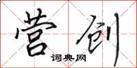 田英章营创行书怎么写