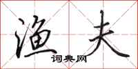 田英章渔夫行书怎么写