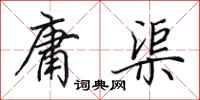 田英章庸渠行书怎么写
