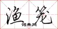 田英章渔笼行书怎么写