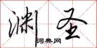田英章渊圣行书怎么写