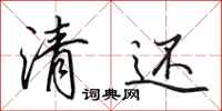 田英章清还行书怎么写