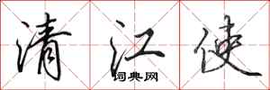 田英章清江使行书怎么写