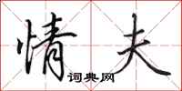 田英章情夫行书怎么写