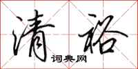 田英章清裕行书怎么写