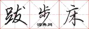 田英章跋步床行书怎么写
