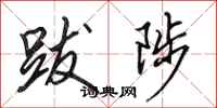 田英章跋陟行书怎么写