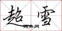 田英章超雪行书怎么写