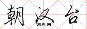 田英章朝汉台行书怎么写