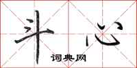 田英章斗心行书怎么写