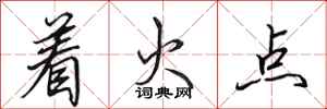 田英章着火点行书怎么写