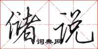 田英章储说行书怎么写