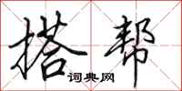 田英章搭帮行书怎么写