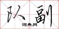 田英章队副行书怎么写