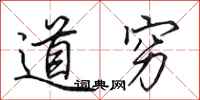 田英章道穷行书怎么写