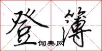 田英章登簿行书怎么写