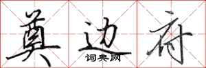 田英章奠边府行书怎么写