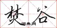 田英章焚谷行书怎么写