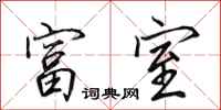 田英章富室行书怎么写