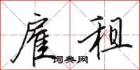 田英章雇租行书怎么写