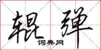 田英章辊弹行书怎么写