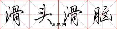 田英章滑头滑脑行书怎么写