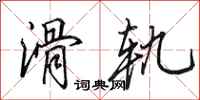 田英章滑轨行书怎么写