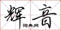 田英章辉音行书怎么写