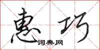田英章惠巧行书怎么写