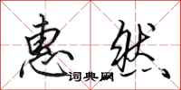 田英章惠然行书怎么写