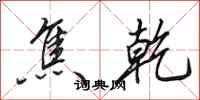 田英章焦乾行书怎么写