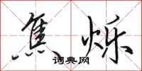田英章焦烁行书怎么写