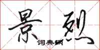 田英章景烈行书怎么写