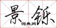 田英章景铄行书怎么写