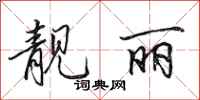 田英章靓丽行书怎么写
