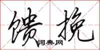 田英章馈挽行书怎么写