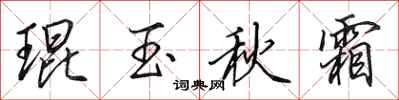 田英章琨玉秋霜行书怎么写