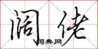 田英章阔佬行书怎么写