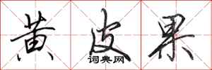 田英章黄皮果行书怎么写