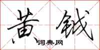 田英章黄钺行书怎么写