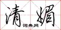 田英章清媚行书怎么写