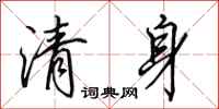 田英章清身行书怎么写
